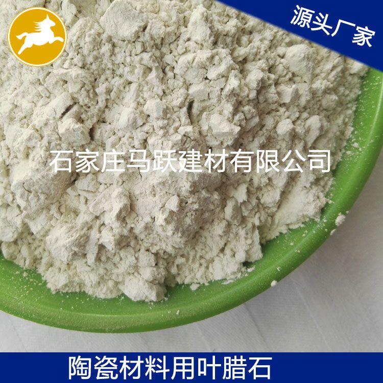 葉臘石、葉臘石粉、陶瓷用葉臘石粉